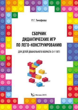 Раиса Тимофеева, Сборник дидактических игр по лего-конструированию для детей дошкольного возраста (3-7 лет)