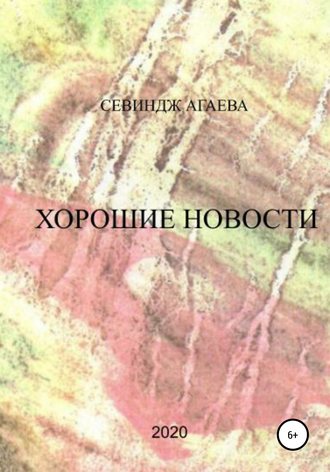 Севиндж Агаева, Хорошие новости