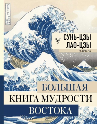 Сунь-цзы, Владимир Малявин, Большая книга мудрости Востока