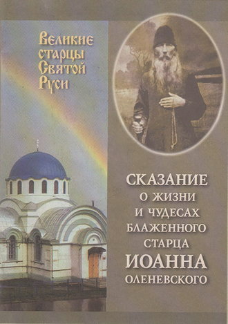 Сборник, Сказание о жизни у чудесах блаженного старца Иоанна Оленевского