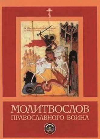 Сборник, Молитвослов православного воина