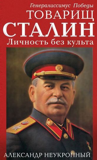 Александр Неукропный, Товарищ Сталин. Личность без культа