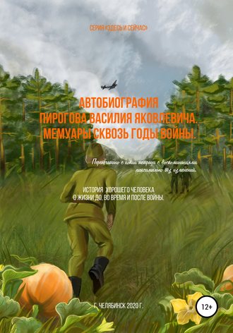 Василий Пирогов, Игорь Ланъярд, Автобиография Пирогова Василия Яковлевича. Мемуары сквозь годы войны