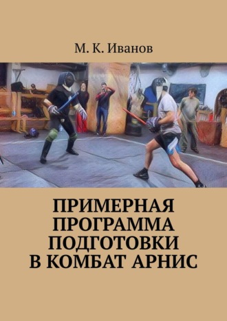 М. Иванов, Примерная программа подготовки в комбат арнис. Второе издание, дополненное и исправленное