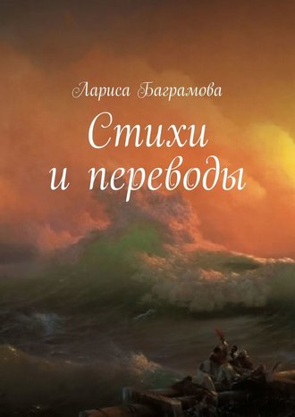 Лариса Баграмова, Стихи и переводы