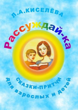 Людмила Киселева, Рассуждай-ка