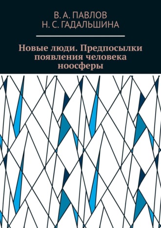 Н. Гадальшина, В. Павлов, Новые люди. Предпосылки появления человека ноосферы