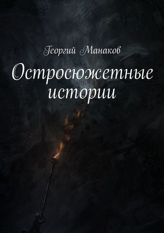 Георгий Манаков, Остросюжетные истории