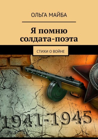 Ольга Майба, Я помню солдата-поэта. Стихи о войне