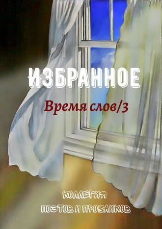 Эльвира Шабаева, Избранное. Время слов/3