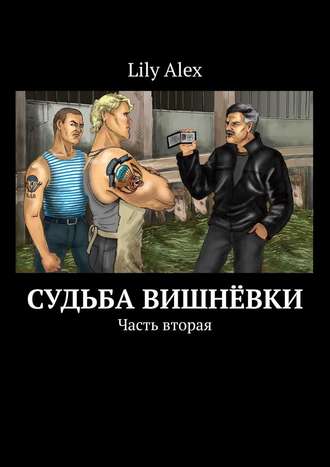 Lily Alex, Судьба Вишнёвки. Часть вторая