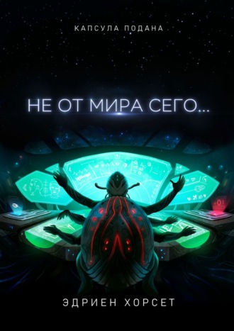 Эдриен Хорсет, Не от мира сего…