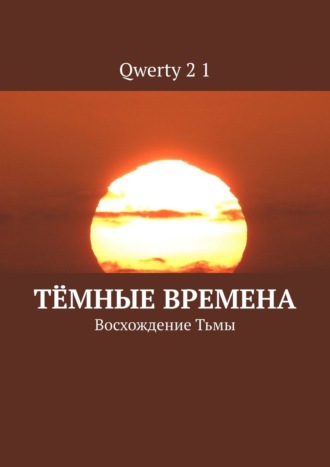 Qwerty 2 1, Тёмные времена. Восхождение Тьмы