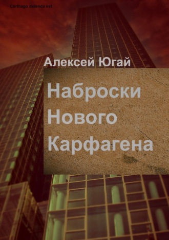 Алексей Югай, Наброски нового Карфагена