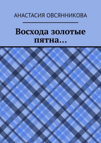 Анастасия Овсянникова, Восхода золотые пятна…