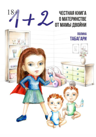 Полина Табагари, 1+2: Честная книга о материнстве от мамы двойни