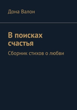 Дона Валон, В поисках счастья. Сборник стихов о любви