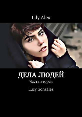 Lily Alex, Дела людей. Часть вторая. Lucy González