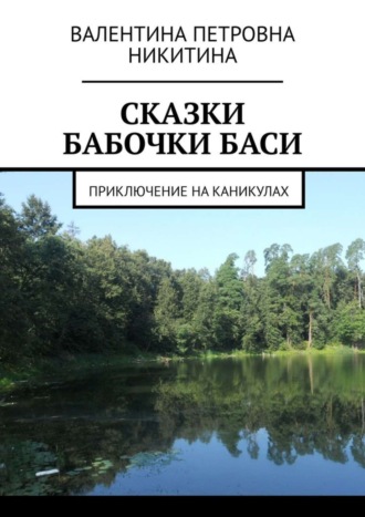 Валентина Никитина, Сказки бабочки Баси. Приключение на каникулах