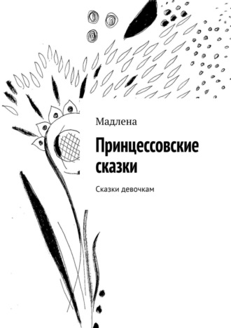 Мадлена, Принцессовские сказки. Сказки девочкам