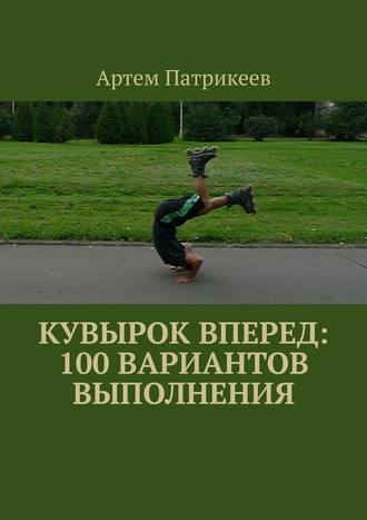 Артем Патрикеев, Кувырок вперед: 100 вариантов выполнения