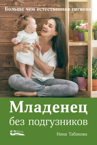 Нина Табакова, Младенец без подгузников
