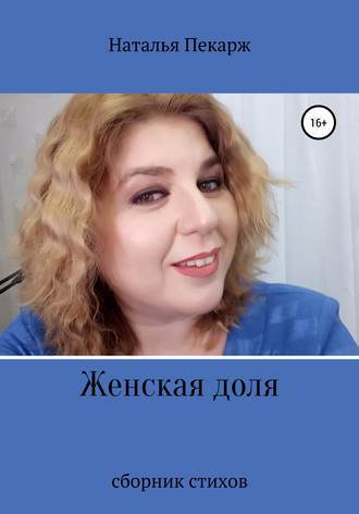Наталья Пекарж, Женская доля