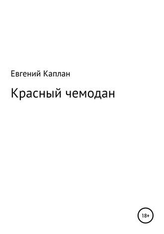 Евгений Каплан, Красный чемодан