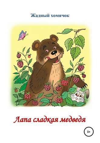 Николай Бутенко, Лапа сладкая медведя. Читаем по слогам
