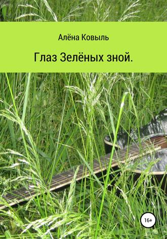 Алёна Ковыль, Глаз зелёных зной