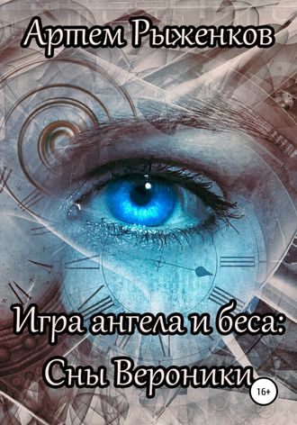 Артем Рыженков, Игра ангела и беса: Сны Вероники