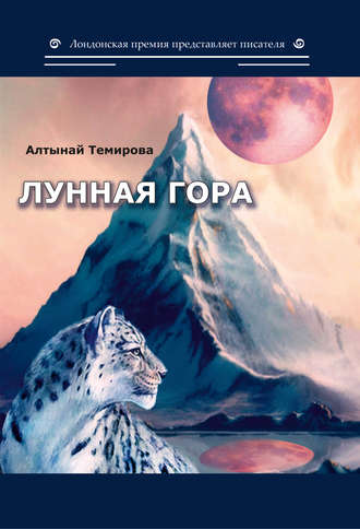 Алтынай Темирова, Лунная гора