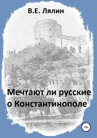 Вячеслав Лялин, Мечтают ли русские о Константинополе