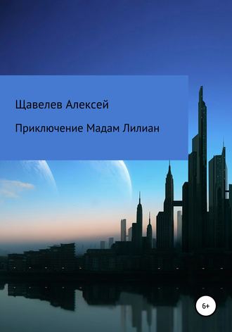 Алексей Щавелев, Приключение Мадам Лилиан