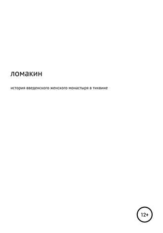 Юрий Ломакин, История Введенского женского монастыря в Тихвине