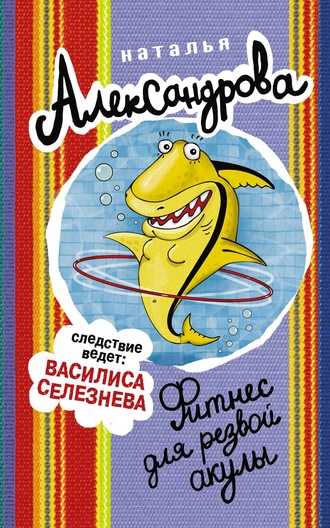 Наталья Александрова, Фитнес для резвой акулы