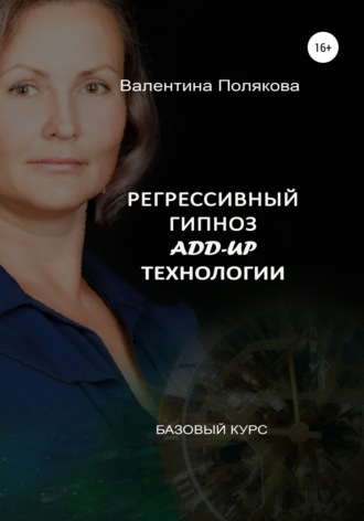 Валентина Полякова, Регрессивный гипноз Add-Up технологии. Базовый курс