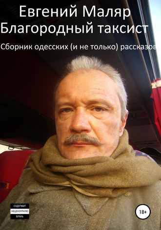 Евгений Маляр, Благородный таксист. Сборник одесских (и не только) рассказов