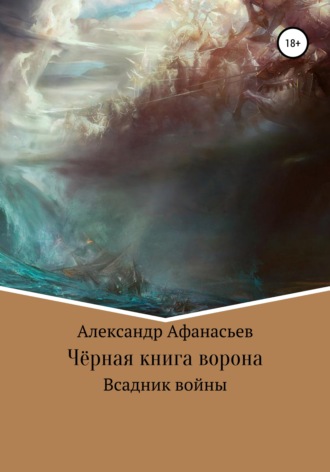 Александр Афанасьев, Чёрная книга ворона: всадник войны