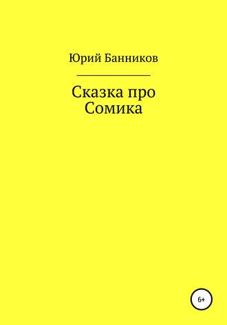 Юрий Банников, Сказка про Сомика