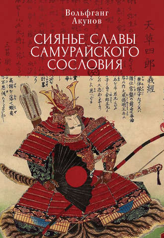 Вольфганг Акунов, Сияние славы самурайского сословия