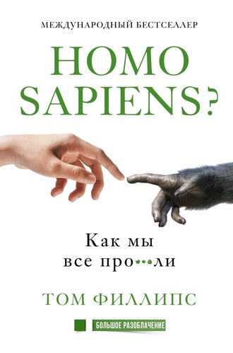 Том Филлипс, Homo sapiens? Как мы все про***ли