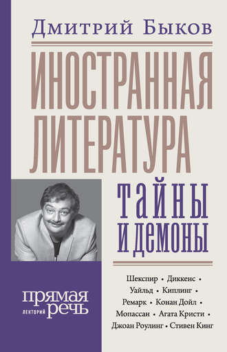 Иностранная литература: тайны и демоны Дмитрий Быков, Иностранная литература: тайны и демоны