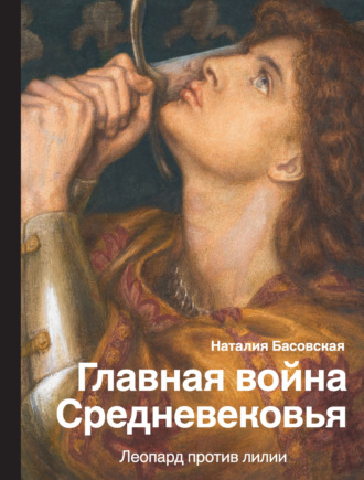 Наталия Басовская, Главная война Средневековья. Леопард против лилии