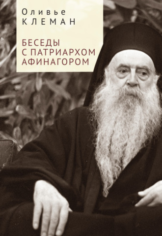 Оливье Клеман, Беседы с патриархом Афинагором