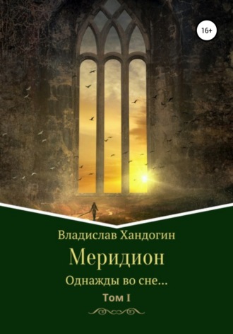 Владислав Хандогин, Меридион. Однажды во сне…