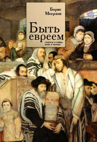 Борис Меерзон, Быть евреем: секреты и мифы, ложь и правда