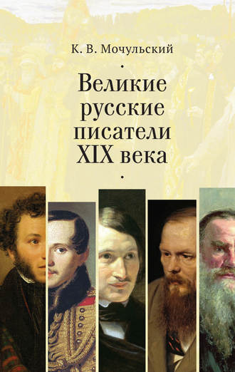 Константин Мочульский, Великие русские писатели XIX века