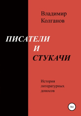 Владимир Колганов, Писатели и стукачи