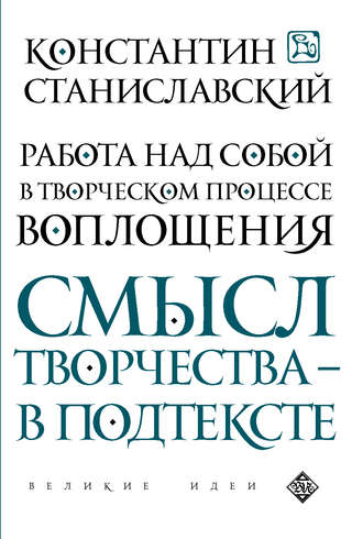 Константин Станиславский, Работа над собой в творческом процессе воплощения